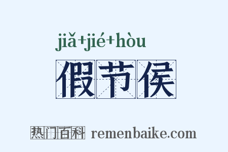 假节侯是什么意思的图片